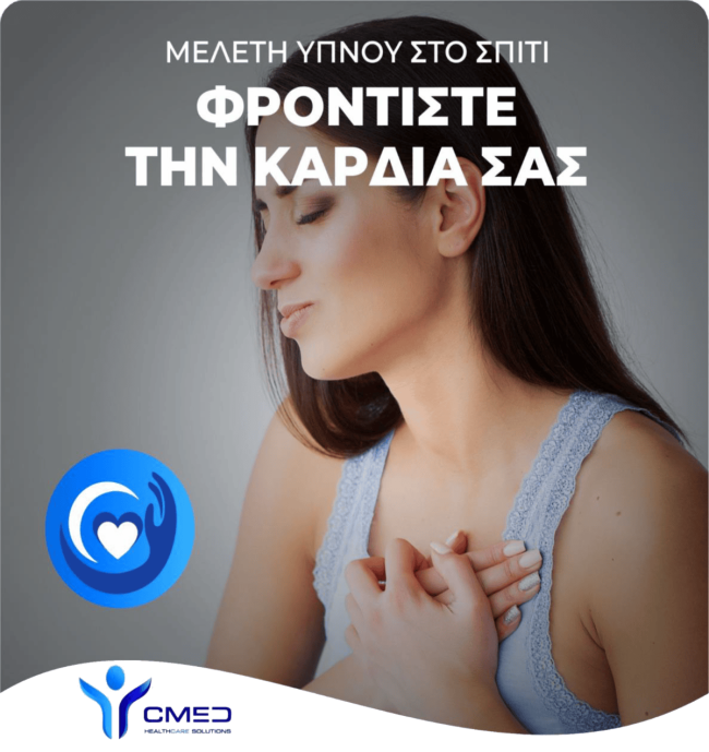 cmed heart meleti ypnou2 υπνική άπνοια και καρδιαγγειακά νοσήματα