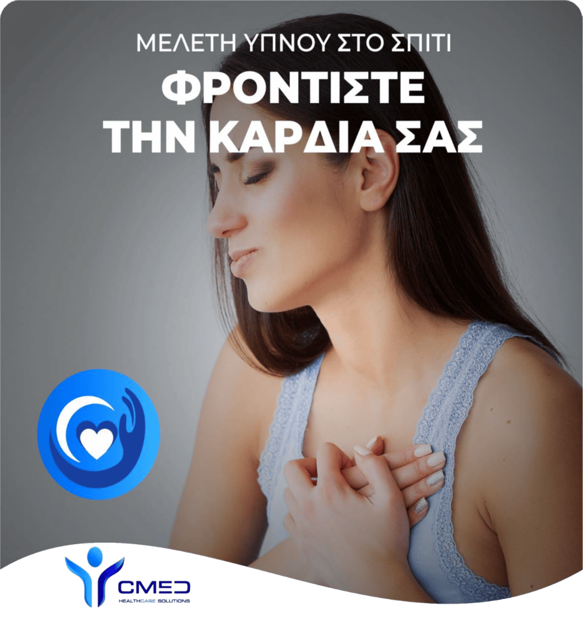 υπνική άπνοια και καρδιαγγειακά νοσήματα